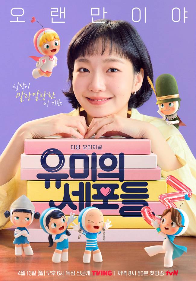 티빙 ‘유미의 세포들’ 시즌3 제공