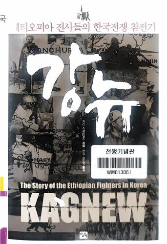 강뉴부대의 한국전 참전 과정을 기록한 책 '강뉴'