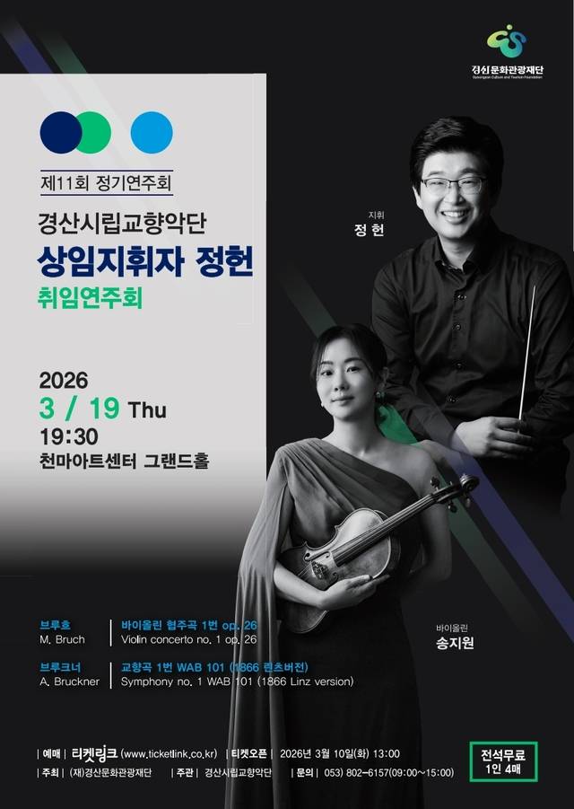 경산시립교향악단 제11회 정기연주회 포스터