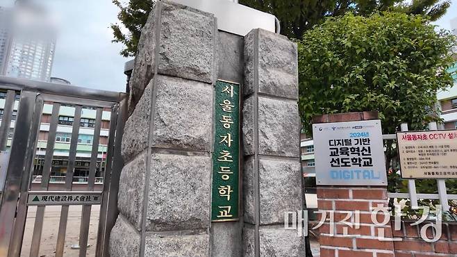 서울동자초등학교