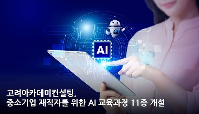 고려아카데미컨설팅 제공