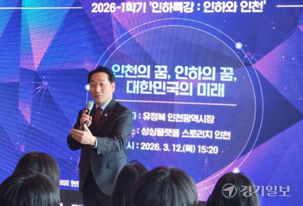 유정복 인천시장이 12일 중구 상상플랫폼 스토리지 인천에서 열린 인하특강 ‘인천의 꿈, 인하의 꿈, 대한민국의 미래’에서 인하대 학생들에게 강연을 하고 있다. 이병기기자