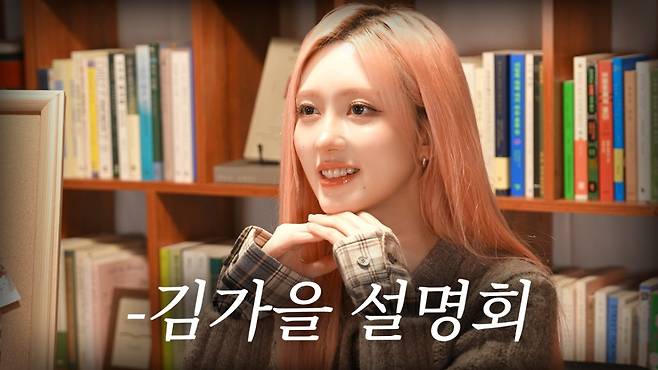 아이브 가을, 독자 노선