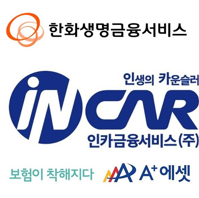 (위부터)한화생명금융서비스, 인카금융서비스, 에이플러스에셋 로고. 사진/각사