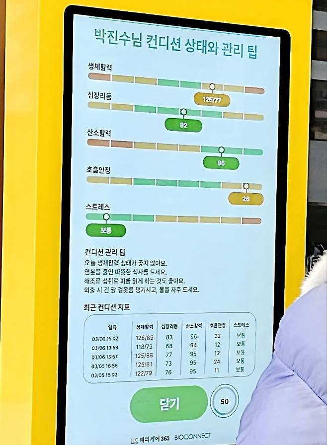 키오스크를 통해 체크된 이용자 건강상태를 보호자 등의 스마트폰에 보내져 공유되는 화면. (주)해피케이365 제공