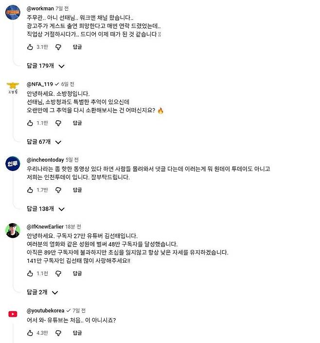 김선태 유튜브에 달린 공식 홍보 계정들의 성지순례 댓글. 김선태 유튜브 갈무리