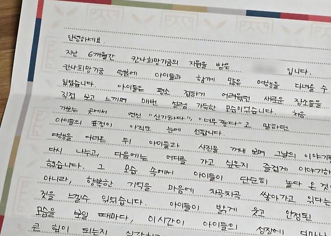 칸나희망서포터즈를 통해 지원을 받은 한 부모가 최근 칸나희망서포터즈에 보낸 감사 편지. 칸나희망서포터즈 제공