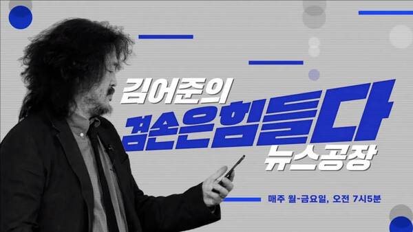 ▲ 김어준의 겸손은 힘들다 뉴스공장.