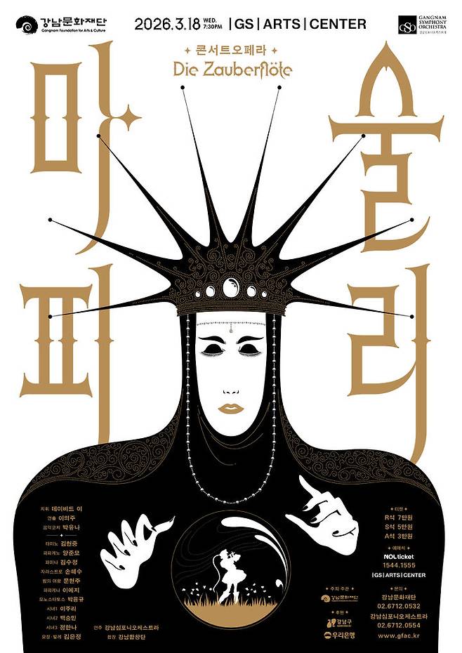 강남심포니오케스트라 및 강남합창단의 '마술피리' 포스터. (이미지=강남문화재단 제공) *재판매 및 DB 금지