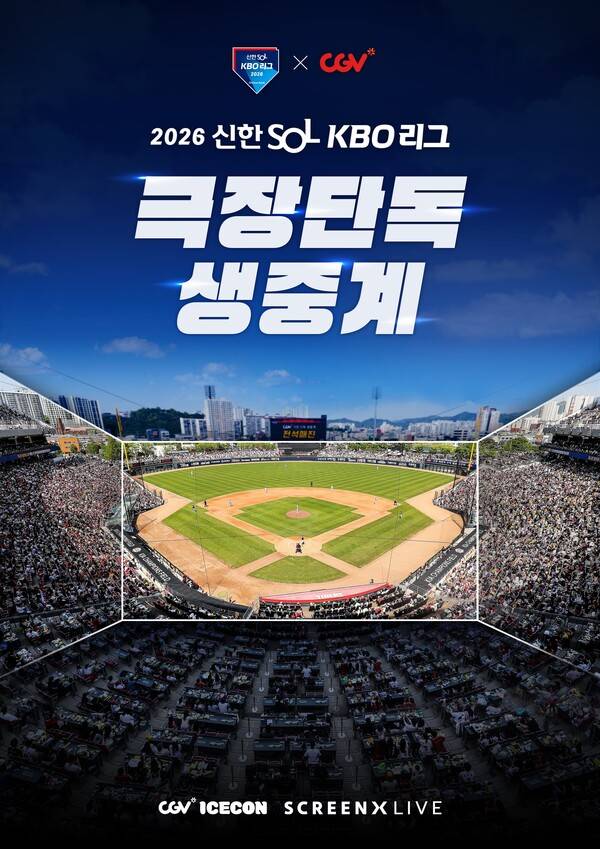 KBO는 CJ CGV와 손잡고 2026년에도 KBO리그의 극장 단독 생중계를 이어가기로 했다(사진=KBO)