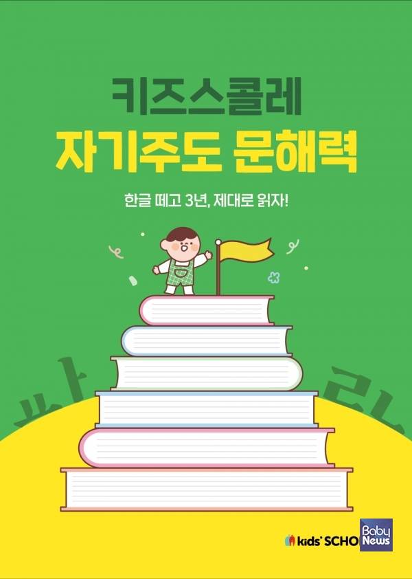 대교 키즈스콜레, '자기주도 문해력 클래스' 출시…'읽는 방법' 훈련으로 문해력 6대 요소 완성. ⓒ대교 키즈스콜레