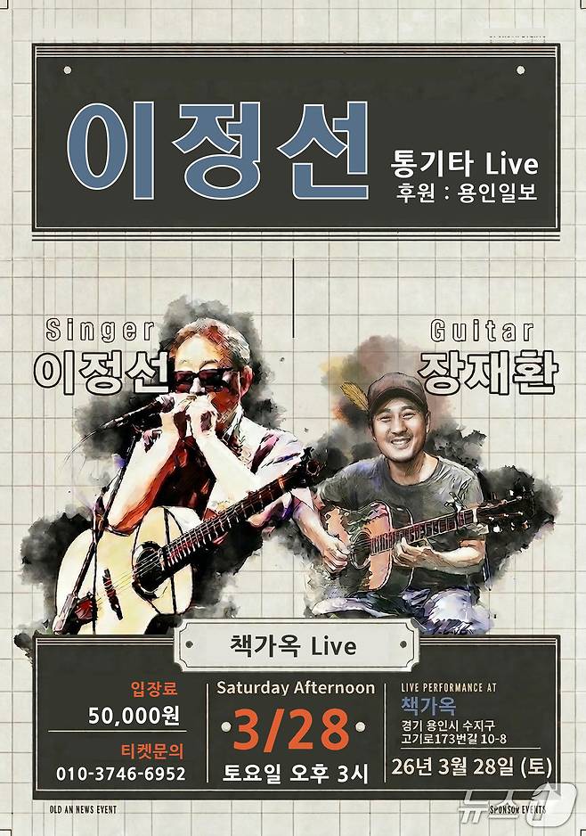 '이정선 통기타 라이브' 홍보 포스터.(이정선측 제공)