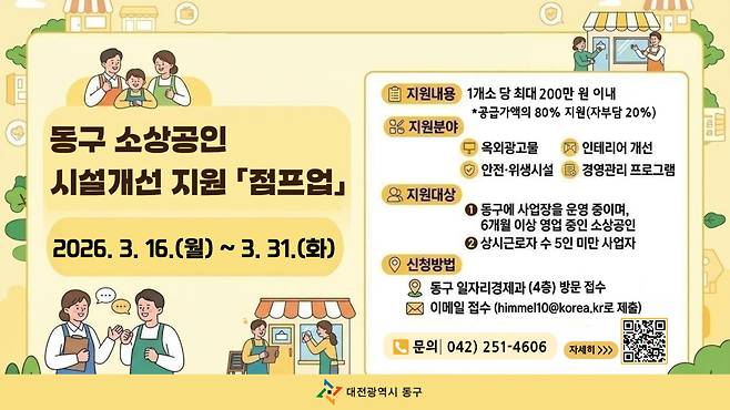 동구 소상공인 시설개선 지원 '점프업' 홍보 포스터. 동구 제공