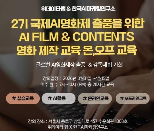한국AI마케팅연구소와 위데이터랩이 진행하는 ‘AI Film & Contents’ 2기 과정 이미지.