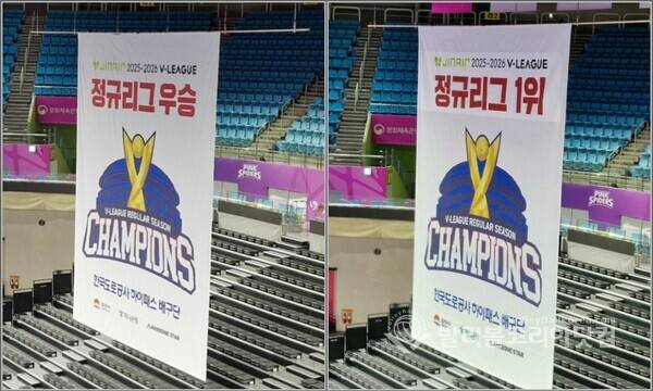 여자부 한국도로공사 정규리그 우승과 1위 확정으로 설치된 플랜카드를 비교한 모습.2026.03.13.