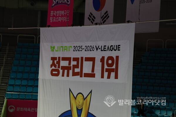 여자부 한국도로공사 정규리그 1위 확정 플랜카드를 짜깁기 한 모습.2026.03.13.