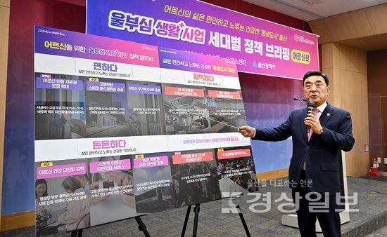 ▲ 김두겸 울산시장이 16일 울산시청 프레스센터에서 어르신의 삶은 편안하고 노후는 건강한 '평생도시' 정책을 담은 울부심 생활사업을 발표하고 있다. 김동수기자 dskim@ksilbo.co.kr