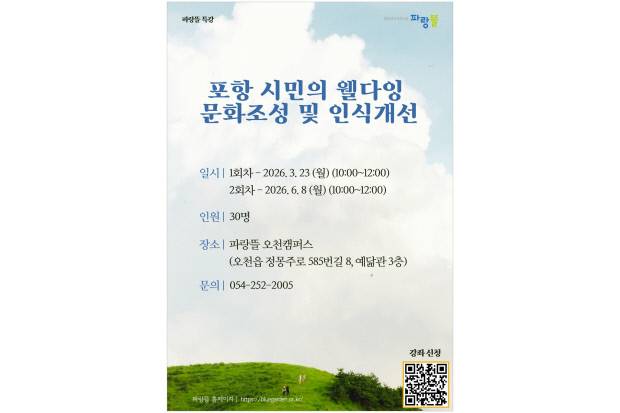 한동대학교 환동해지역혁신원 파랑뜰 오천캠퍼스 웰다잉 특강 안내 포스터. 한동대 파랑뜰 제공.