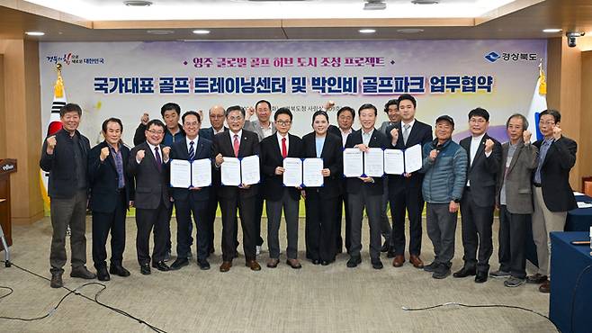▲ 17일 경북도청에서 '영주 국가대표 골프 트레이닝 센터 및 박인비 골프파크 조성사업을 위한 업무협약식'이 열리고 있다. 경북도
