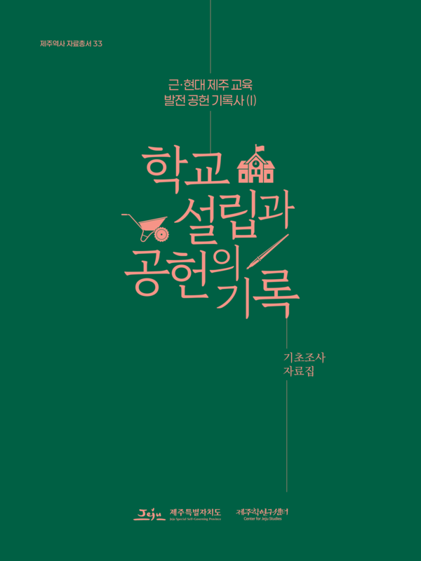 근·현대 제주 교육 발전 공헌 기록사(Ⅰ)-학교 설립과 공헌의 기록