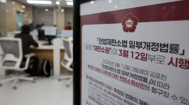 재판소원 제도를 포함한 '사법개혁 3법' 공포 첫날인 12일 서울 종로구 헌법재판소 민원실에 헌법재판소법 일부개정법률 안내문이 비치돼 있다. 뉴스1