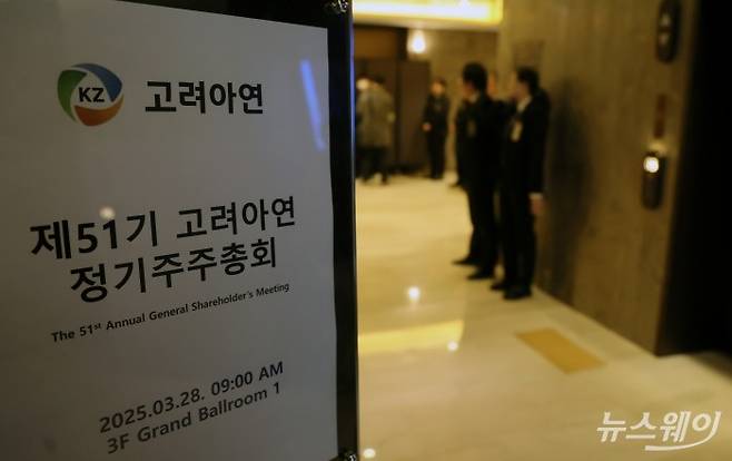 고려아연 제51기 정기 주주총회.사진=강민석 기자 kms@newsway.co.kr