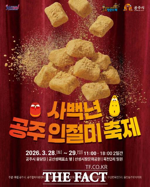 공주인절미축제 포스터 /공주시