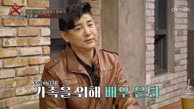 배우 박재현이 MBC '신비한TV 서프라이즈' 재연 배우 수입을 공개하며 결혼 후 경제적 어려움을 겪었다고 고백했다./사진=TV조선 'X의 사생활' 방송 화면