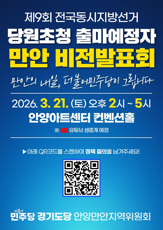 제9회 전국동시지방선거 당원초청 출마예정자 만안 비전발표회 포스터 제공=더불어민주당 경기도당 안양만안지역위원회