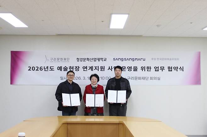 구리문화재단은 청강문화산업대·문화공작소와 예술 현장 연계사업 업무 협약 체결했다<구리문화재단 제공>