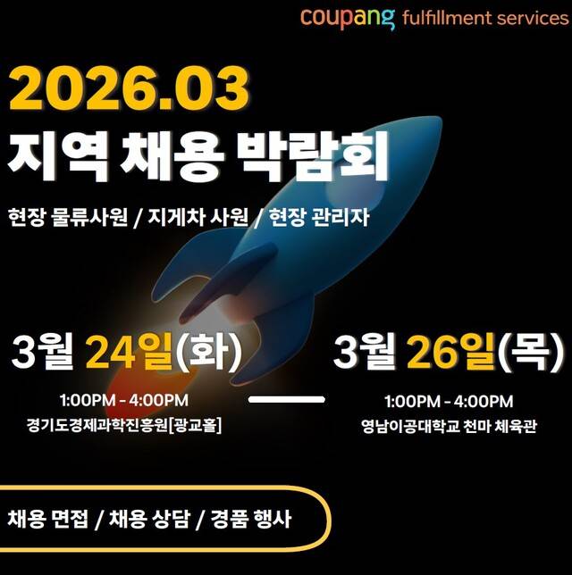 쿠팡풀필먼트서비스(CFS)가 2026년 첫 채용박람회에 나선다. CFS는 오는 24일과 26일 각각 수원과 대구에서 채용 행사를 개최하고 현장물류사원 및 물류관리자 모집을 본격화한다.(쿠팡 제공)