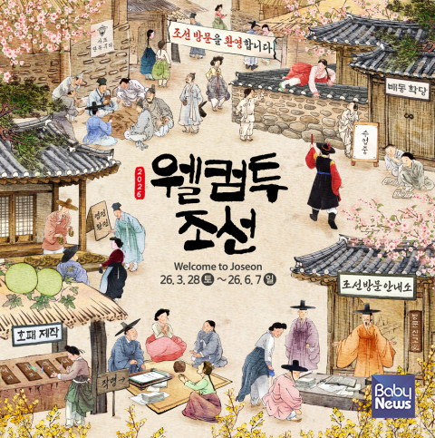 '2026 웰컴투조선' 포스터. ⓒ한국민속촌