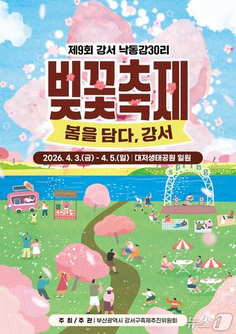 제9회 강서 낙동강30리 벚꽃축제 포스터.(강서구 제공. 재판매 및 DB금지)