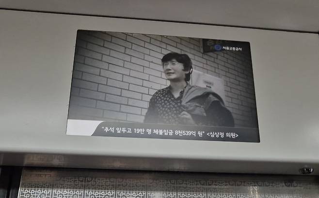 지난 14일 오전 10시40분쯤, 경기 부천에서 서울로 향하던 7호선 전동차 내부 출입문 위의 안내 표시기에 ‘추석 앞두고 19만명 체불임금 8539억원<심상정 의원>’이라는 2015년 9월의 뉴스 자막이 표출되고 있다. A씨 제공