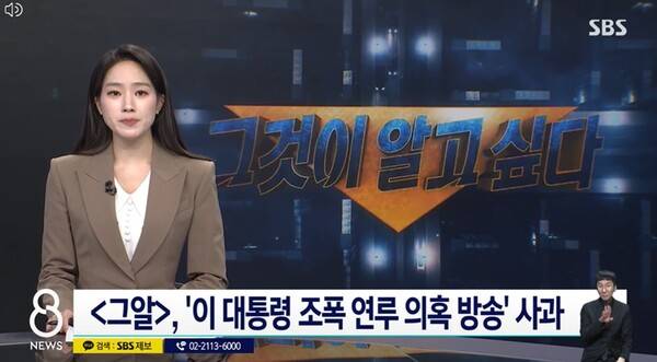 ▲지난 20일 SBS뉴스가 전달한 '그것이 알고싶다' 제작진의 사과 방송. 사진출처=SBS 홈페이지.