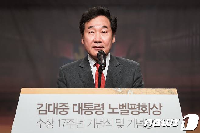 2017년 12월 7일 당시 이낙연 국무총리가 서울 여의도 63컨벤션센터에서 열린 김대중 전 대통령 노벨평화상 수상 17주년 기념식에서 축사하고 있는 모습. 2017.12.7 ⓒ 뉴스1 유승관 기자
