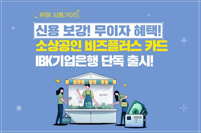 2026 소상공인 비즈플러스카드 법인 신청·사용처·지원대상 등 총정리 ©IBK기업은행
