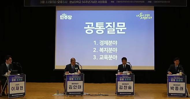 지난 22일 한남대학교에서 6.3 지방선거 더불어민주당 대전 대덕구청장 경선 예비후보자 합동 토론회가 열리고 있다. 더불어민주당 대전시당 유튜브 갈무리