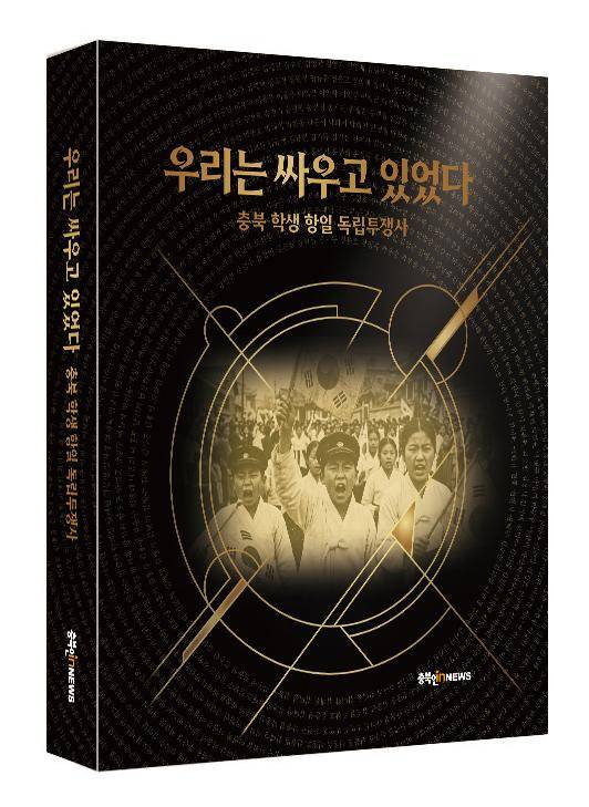충북인뉴스 김남균 기자가 쓴 충북 학생 항일독립투쟁사. 충북인뉴스 제공