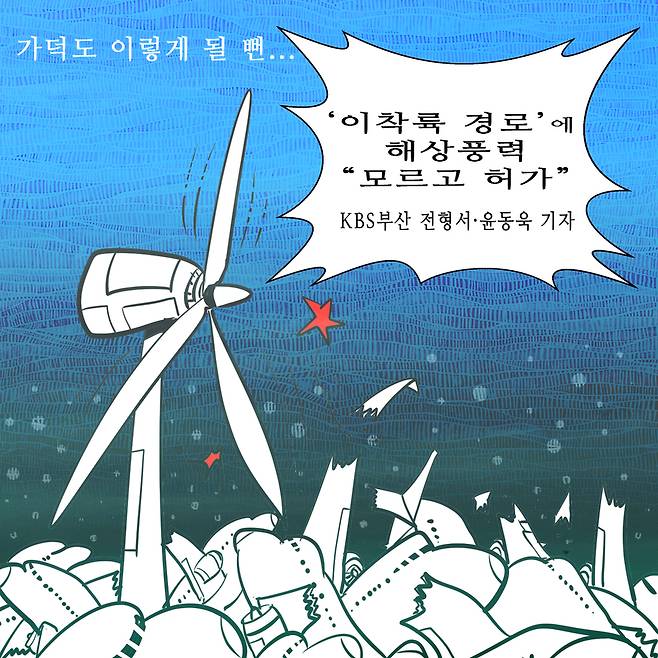 KBS부산 전형서·윤동욱 기자 <‘이착륙 경로’에 해상풍력…“모르고 허가”>