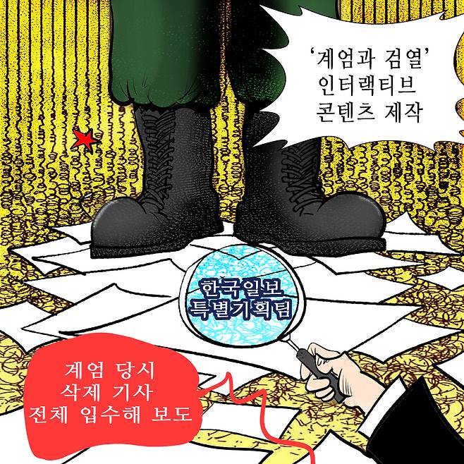 한국일보 특별기획팀 <계엄과 검열>