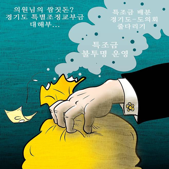 경인일보 강기정·이영지·한규준·김태강 기자 <의원님의 쌈짓돈? 경기도 특별조정교부금 대해부>