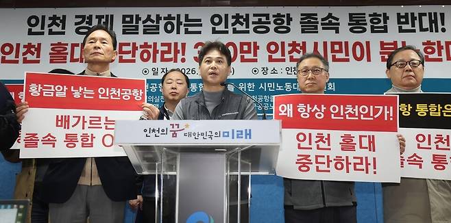 ▲ 인천공항 졸속 통합 저지를 위한 시민노동대책위원회 관계자들이 공항운영사 통합추진 중단을 촉구하고 있다. /인천일보DB