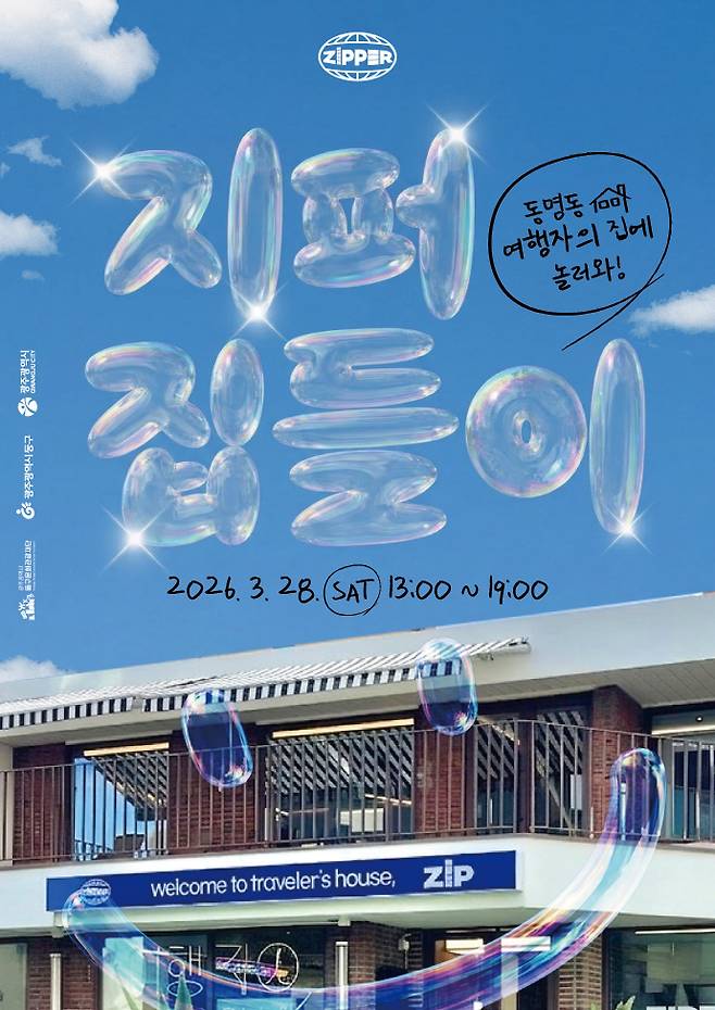 동명동 여행자의 집(ZIP) '지퍼 집들이' 행사 포스터. /광주동구문화관광재단 제공