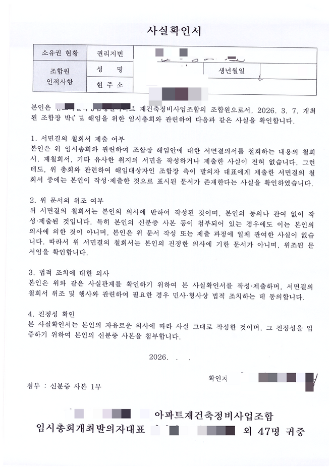대구 한 재건축 조합에서 명의 도용 의혹이 제기된 가운데 한 조합원이 서면결의 철회서를 작성한적이 없다는 내용의 사실확인서.<조합원 제공>