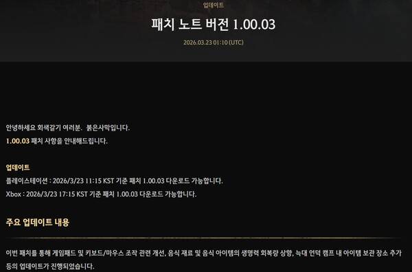 1.00.03 패치 업데이트 소식(사진=붉은사막 홈페이지 캡처)