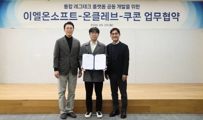 쿠콘이 이엘온소프트, 온클레브와 통합 레그테크 플랫폼 공동 개발을 위한 3자 협약을 체결했다.(사진=쿠콘)