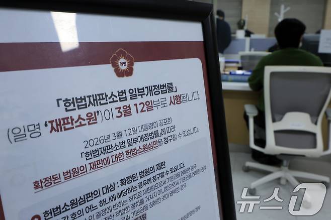 24일 서울시 종로구 재동 헌법재판소 민원실에 '헌법재판소법 일부개정법률' 일명 재판소원 시행 안내문이 설치되어 있다. 2026.3.24 ⓒ 뉴스1 박정호 기자