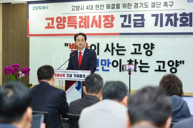이동환 고양시장이 24일 기자회견을 열고 고양시 4대 현안 해결을 위한 경기도의 결단을 촉구했다. 사진=고양특례시 제공