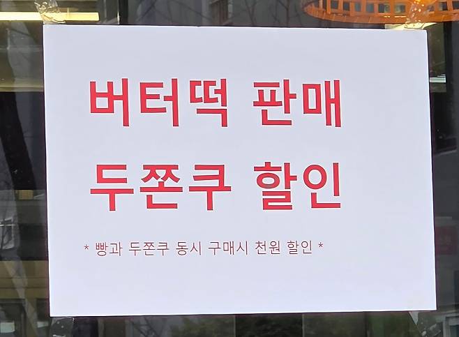 서울의 한 베이커리 매장에 '두쫀쿠'를 할인판매한다는 안내가 붙어있다. 노유림 기자
